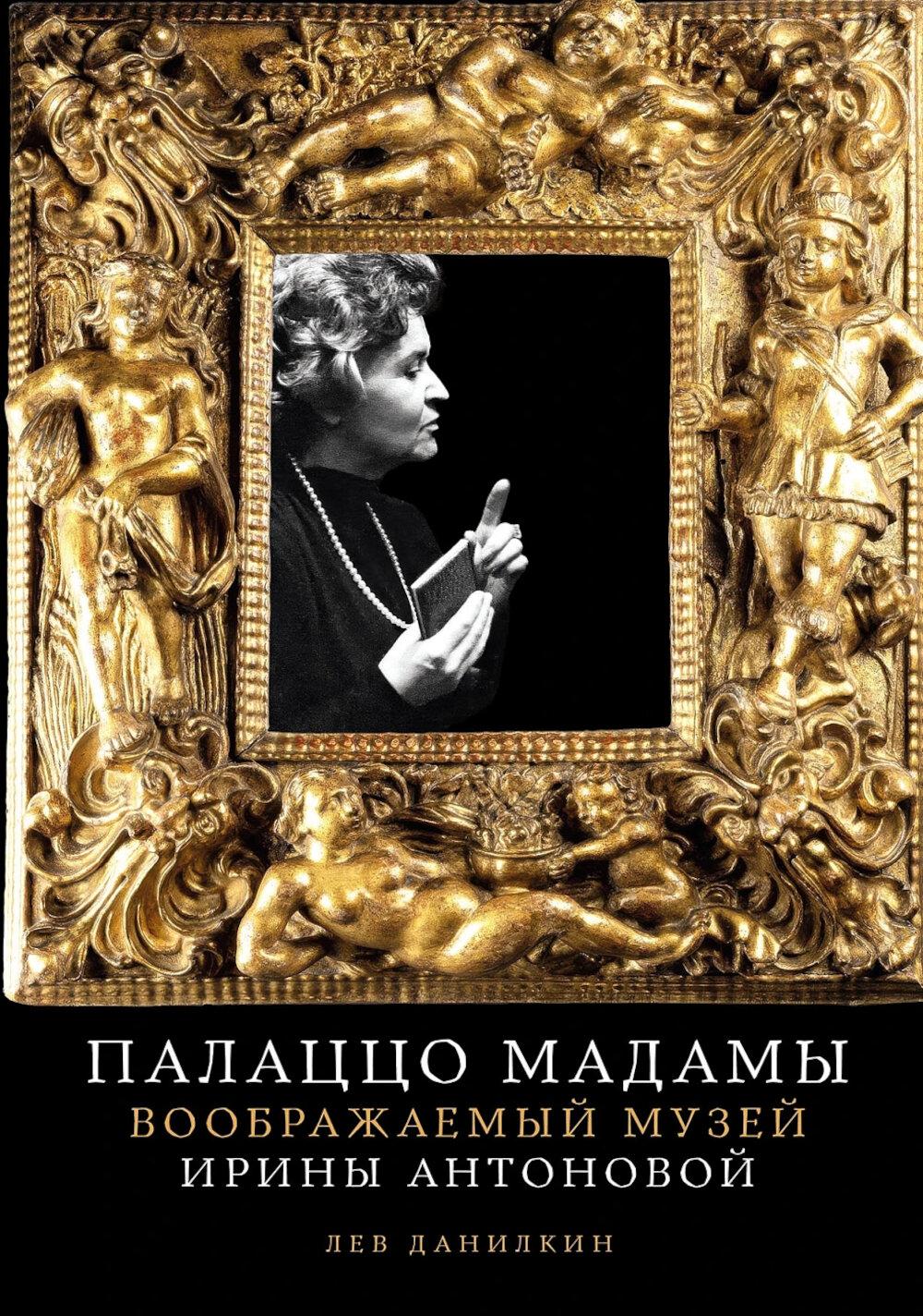 Палаццо Мадамы Воображаемый музей Ирины Антоновой