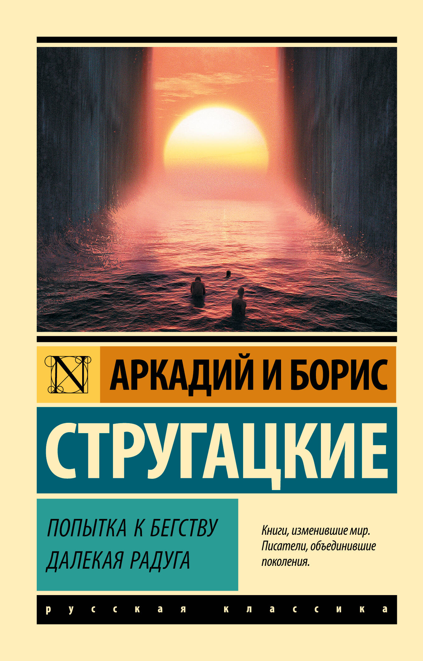 Попытка к бегству Далекая радуга