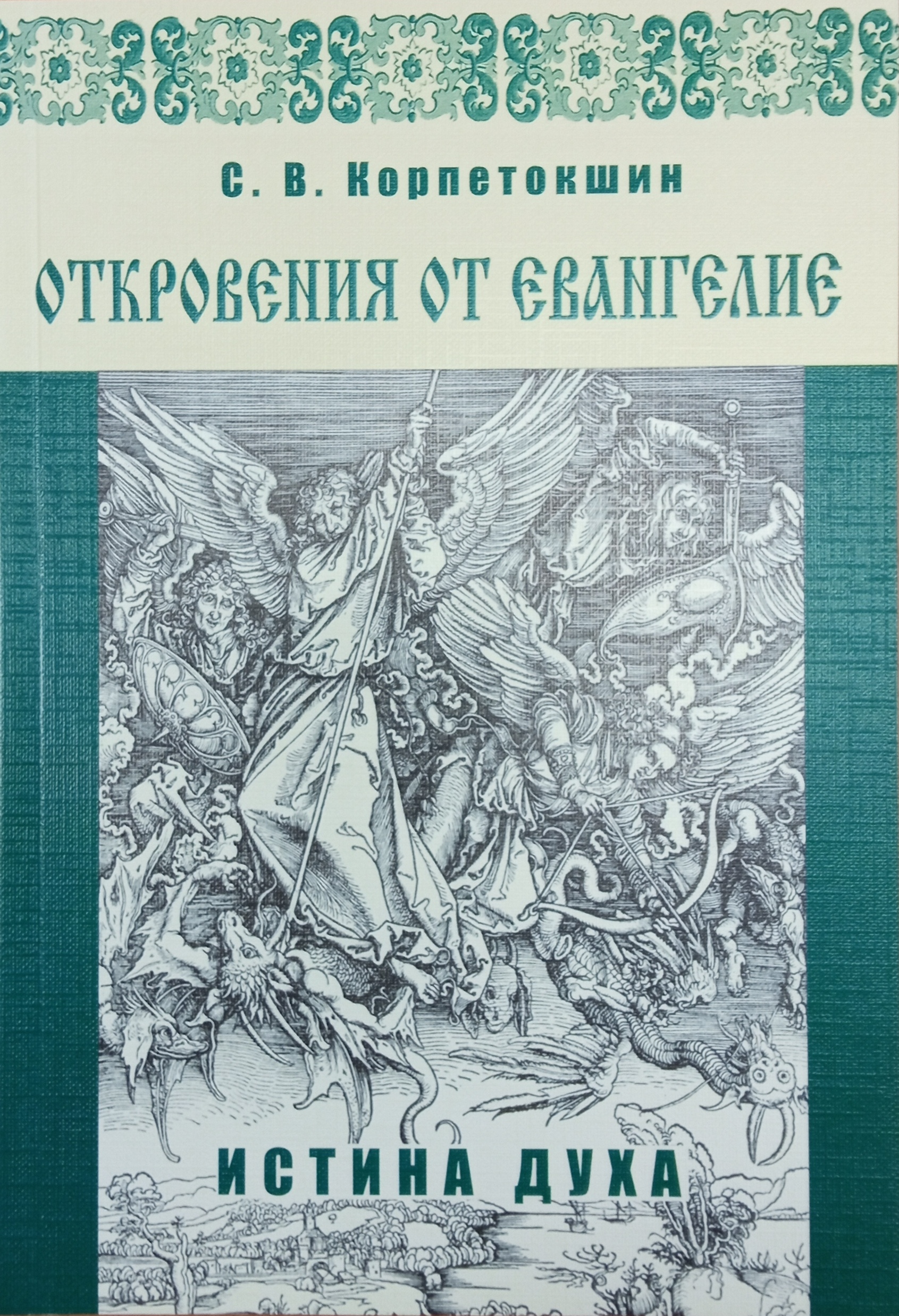 Спроси отца О Боге духовной жизни и церковных обычаях