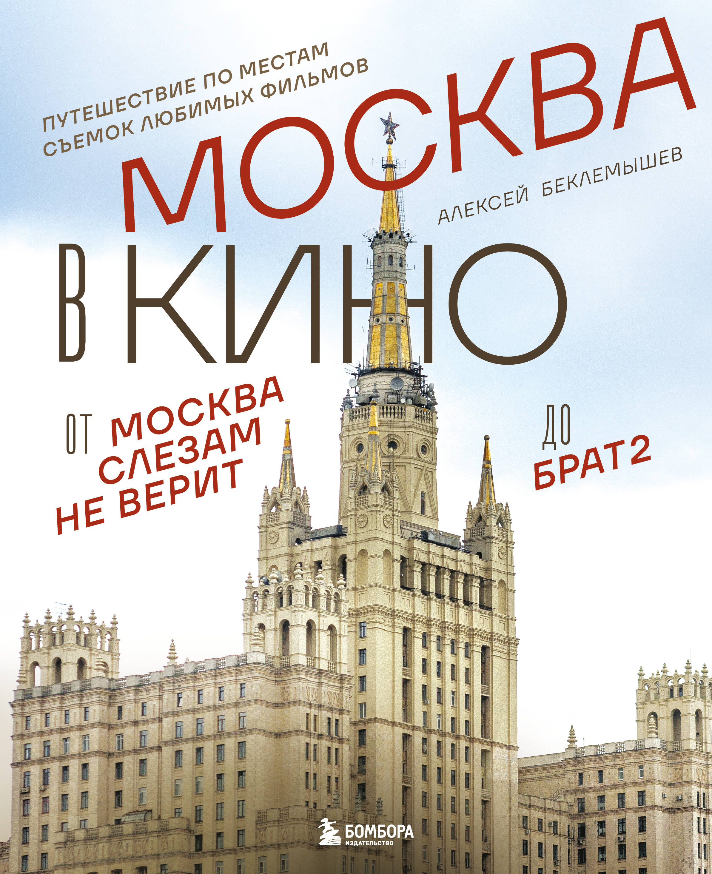 Москва в кино Путешествие по местам съемок любимых фильмов От Москва слезам не в