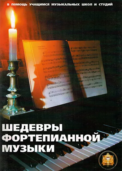 Шедевры фортепианной музыки