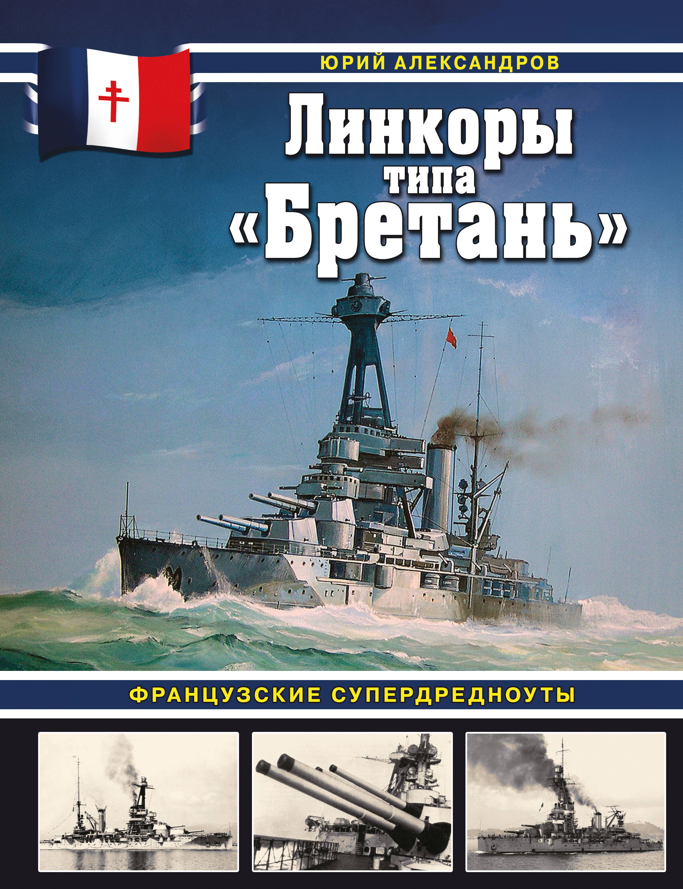 Линкоры типа Бретань Французские супердредноуты