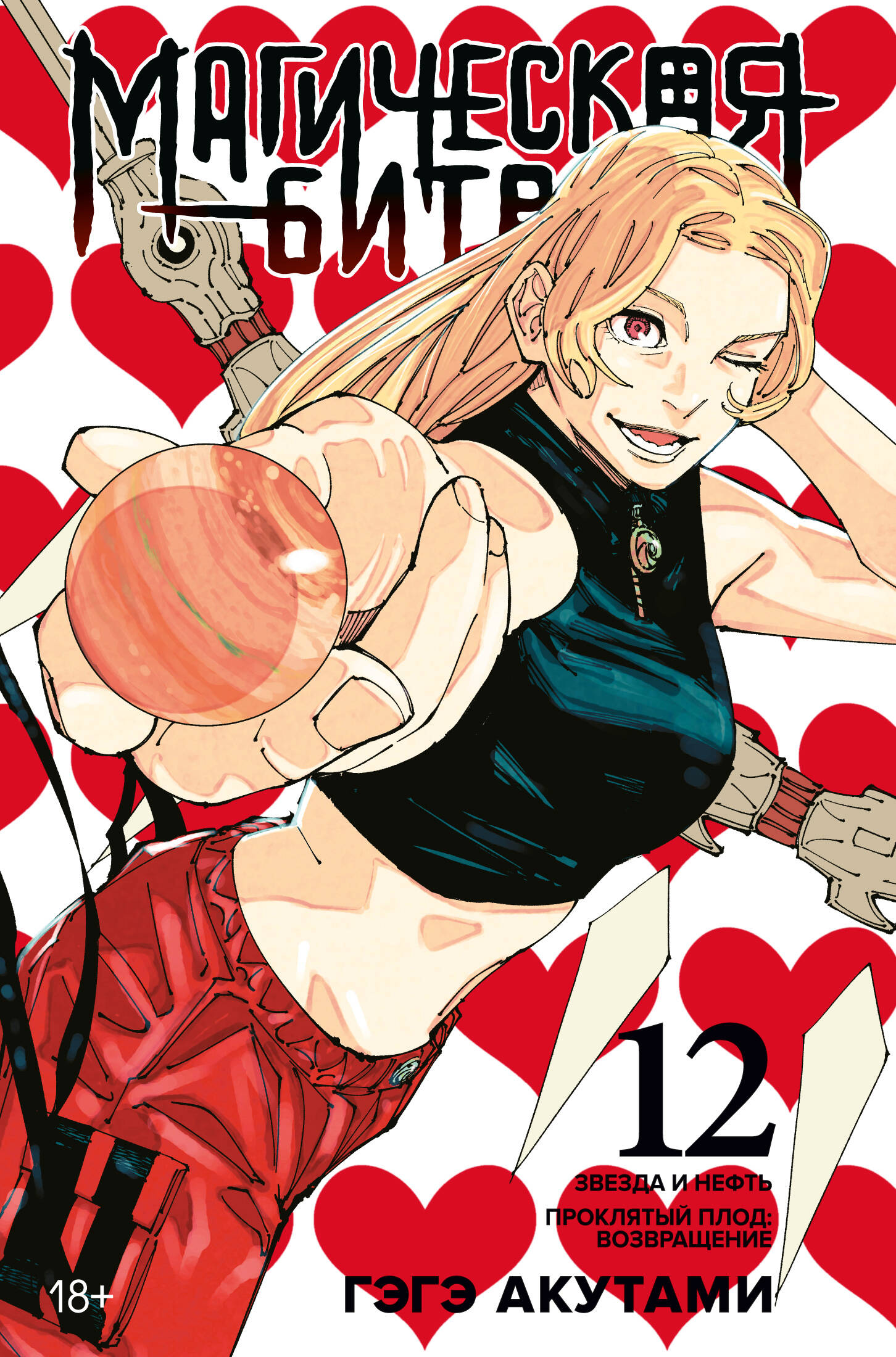 Магическая битва кн.12 Звезда и нефть