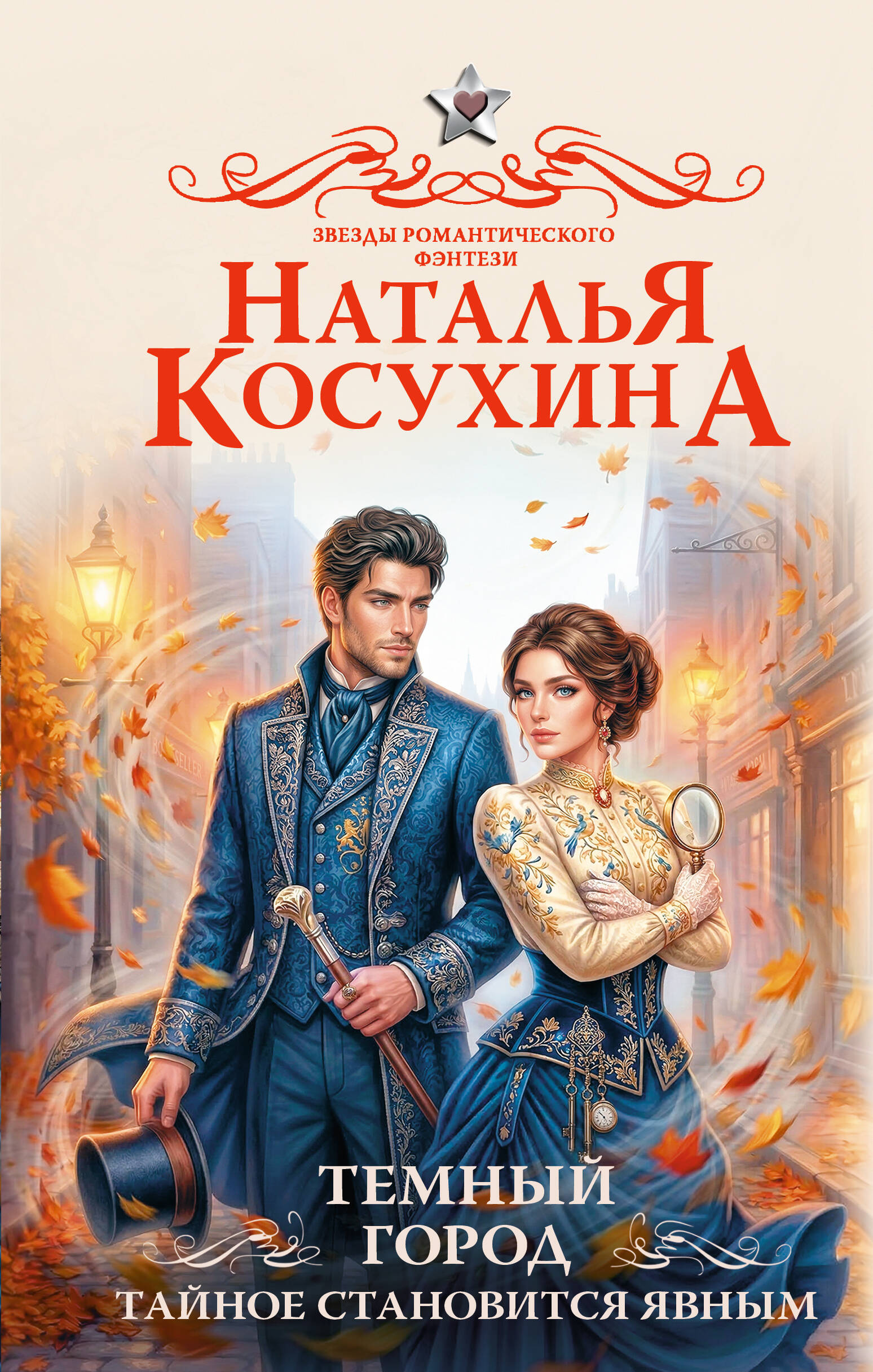 Темный город. Тайное становиться явным