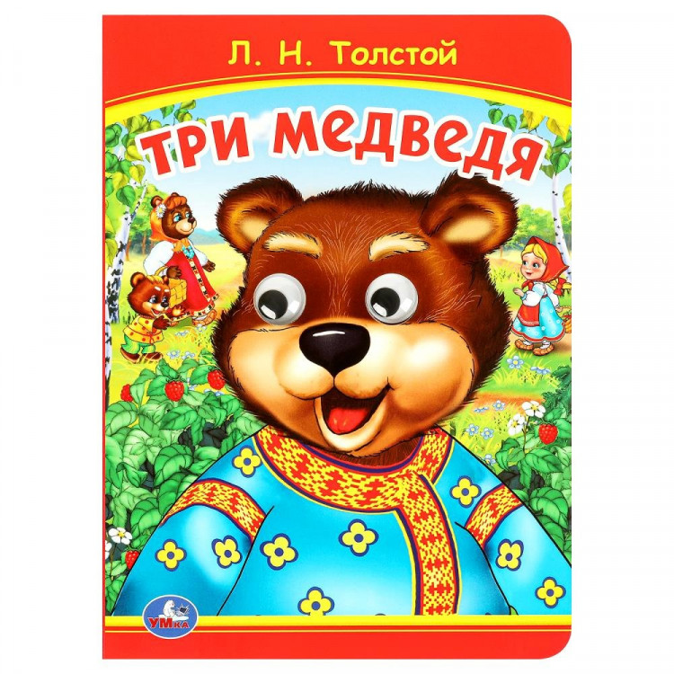Три медведя Книжка с глазками