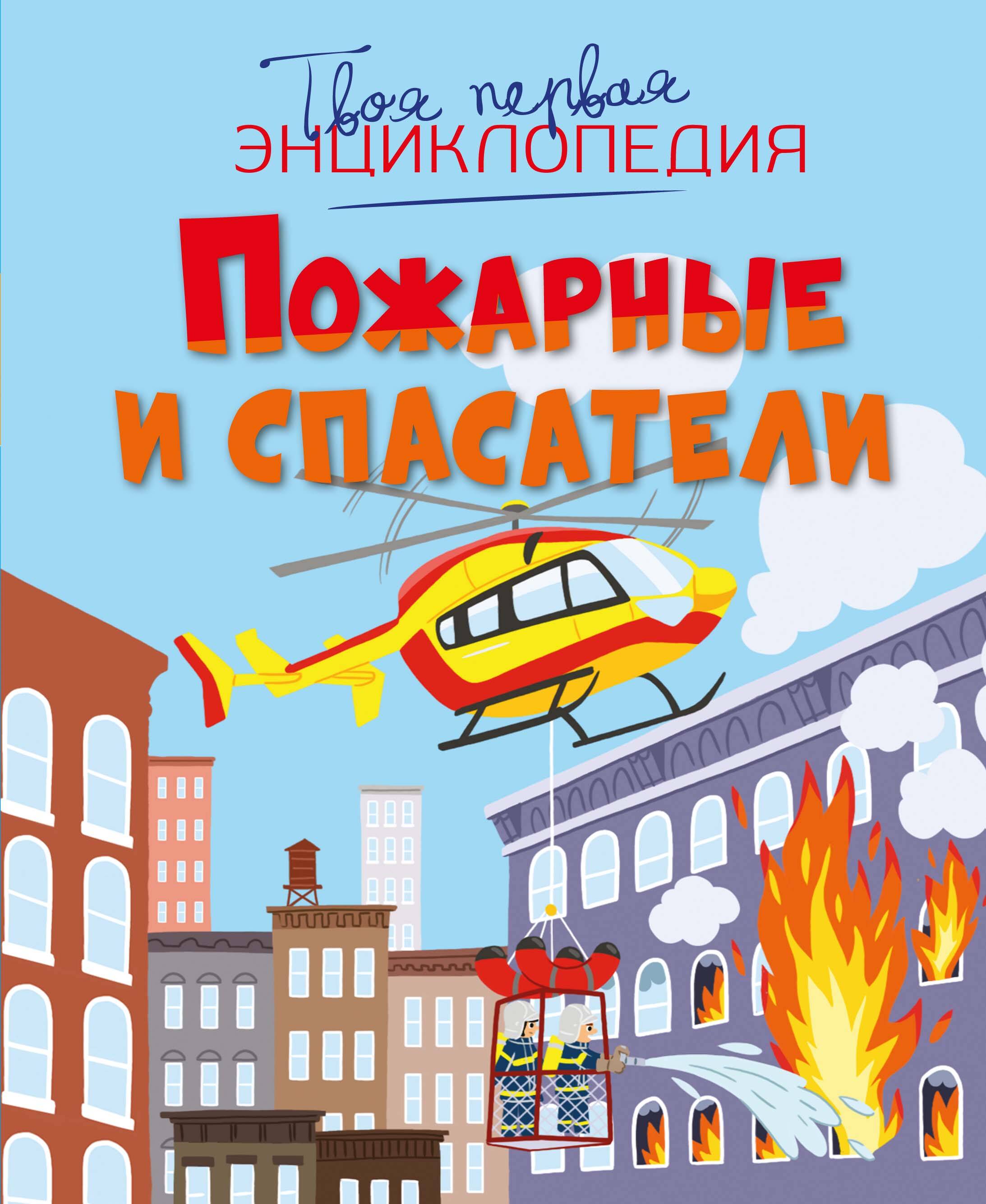 Пожарные и спасатели