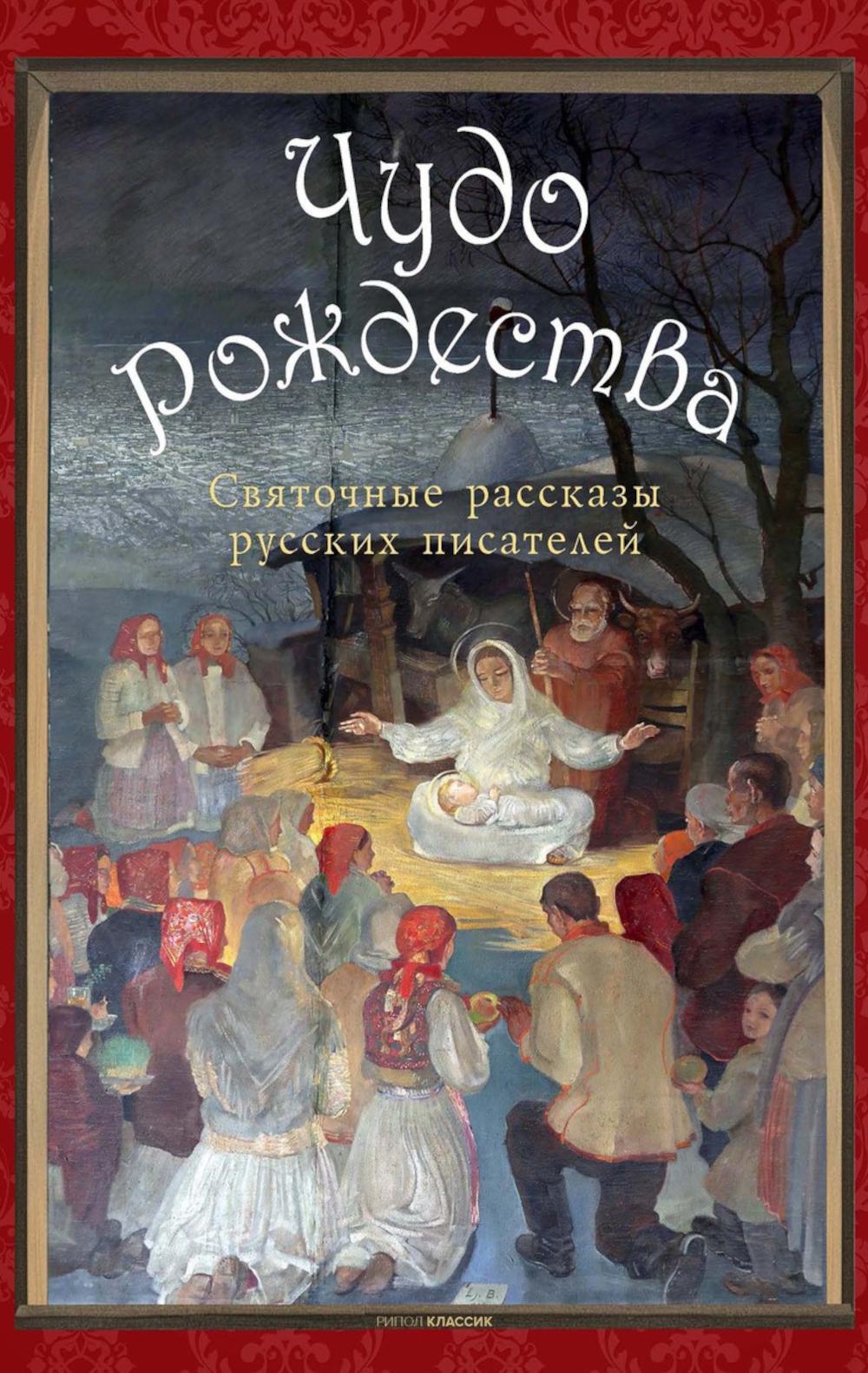 Чудо Рождества Святочные рассказы русских писателей