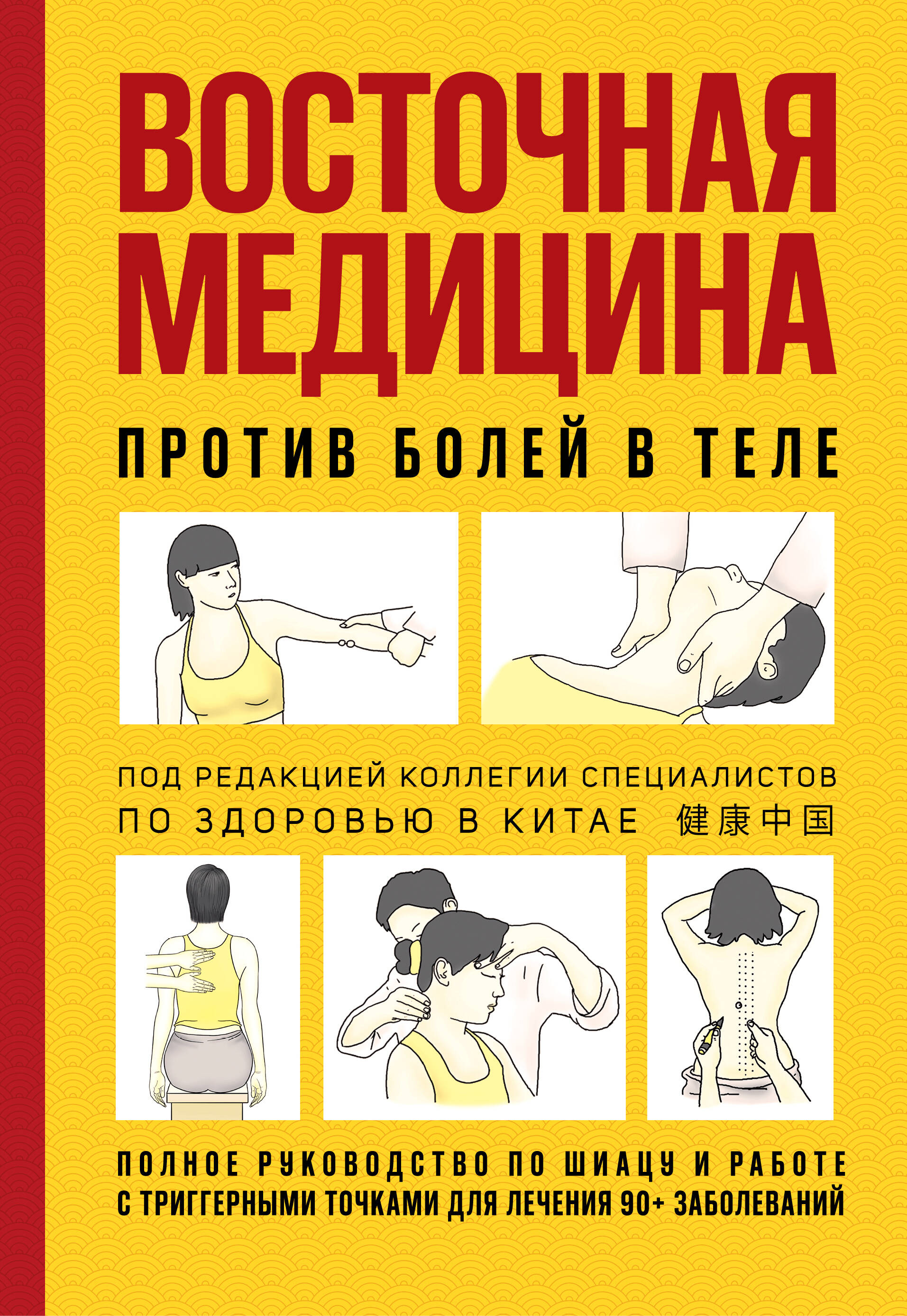 Восточная медицина против болей в теле
