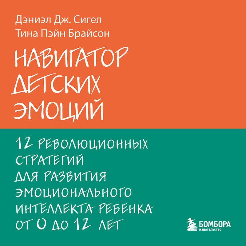 Навигатор детских эмоций 12 революционных стратегий для развития эмоционального