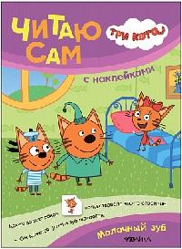 Молочный зуб Читаю сам с наклейками
