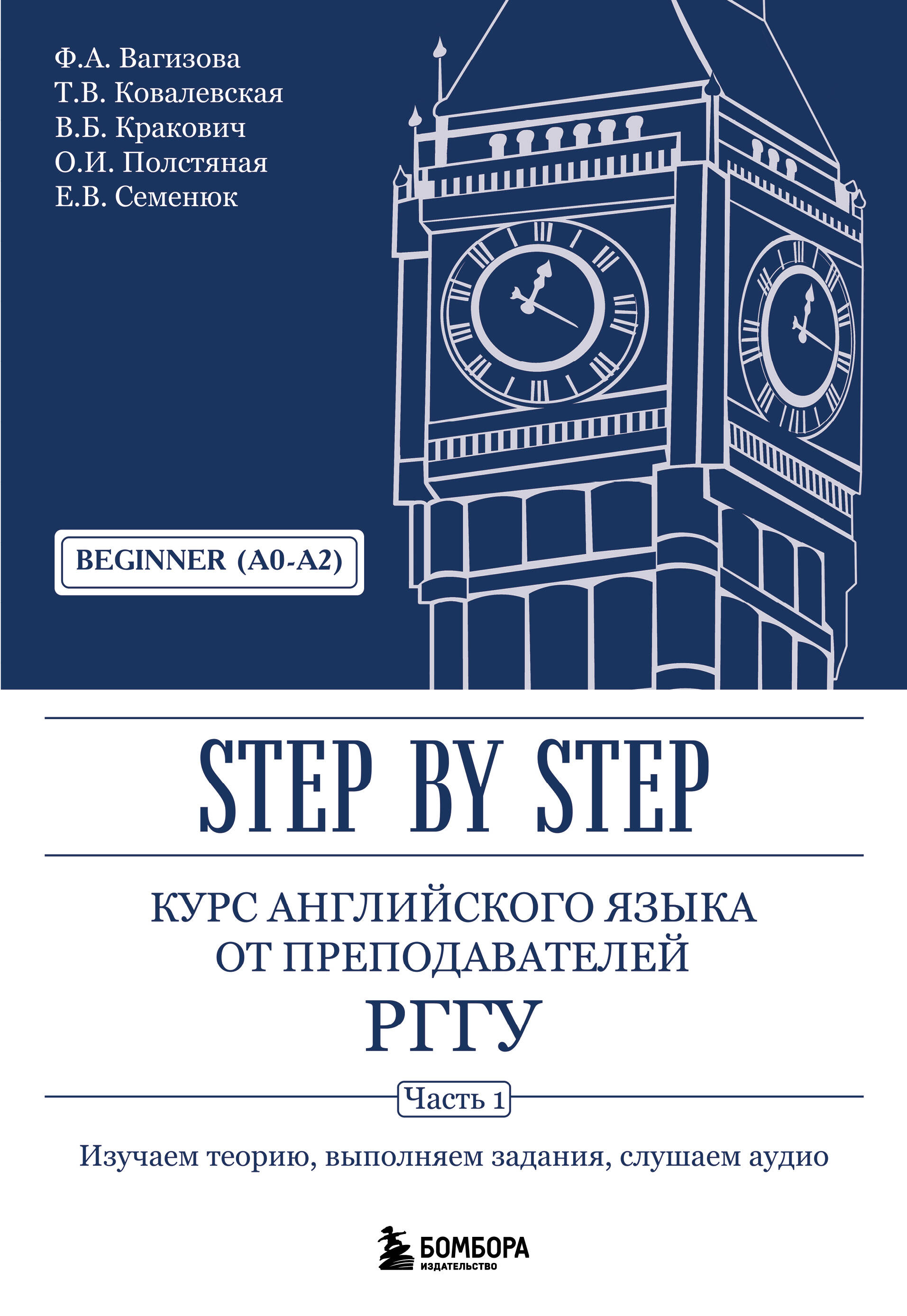 Курс английского языка от преподавателей РГГУ Step by step ч.1 Beginner
