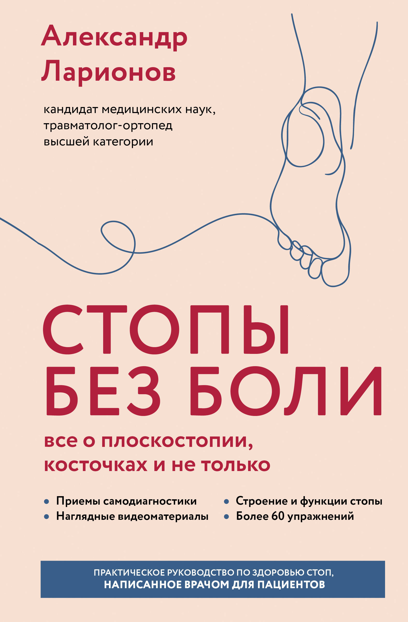 Стопы без боли Все о плоскостопии косточках и не только