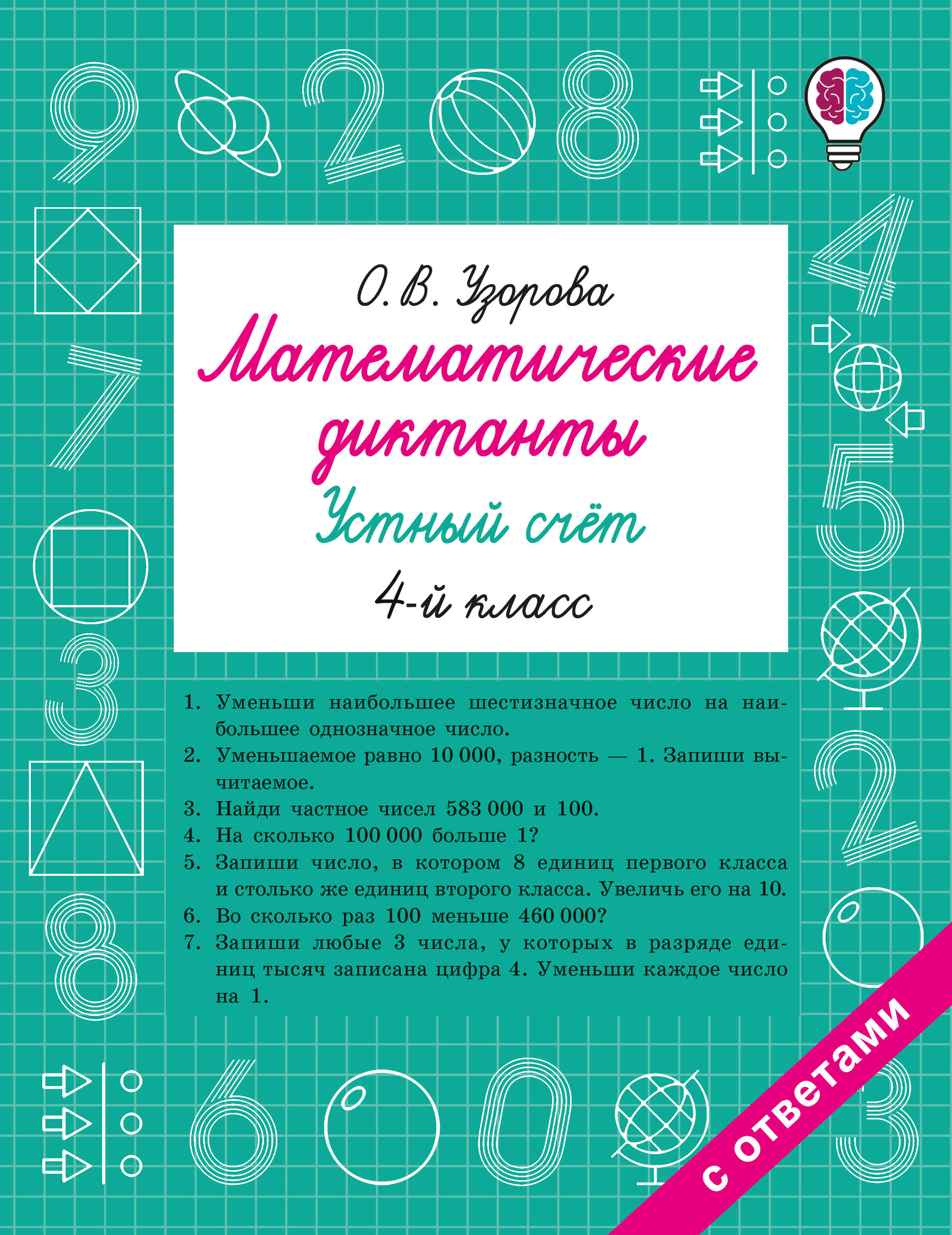 Математические диктанты Устный счет 4 класс