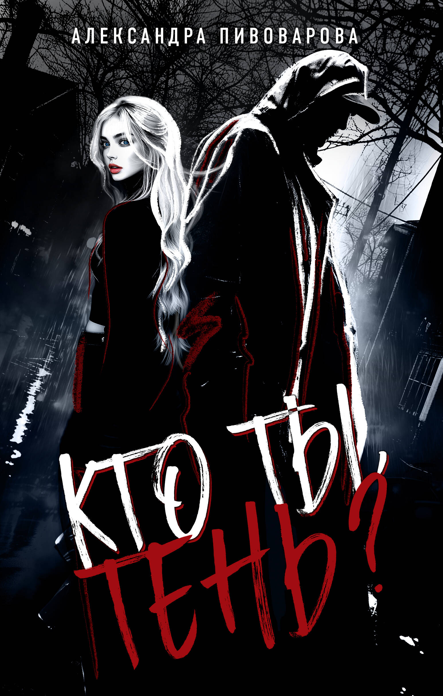 Кто ты Тень