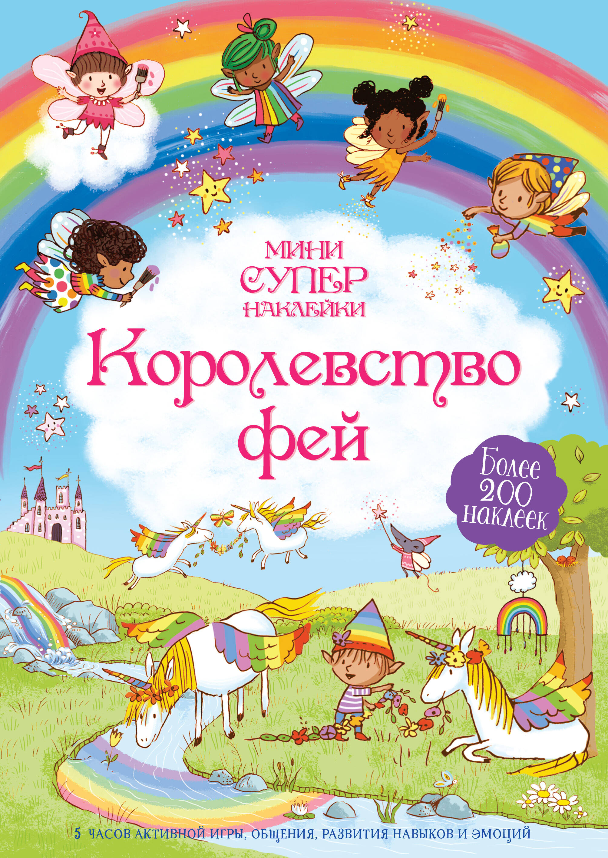 Королевство фей Мини супернаклейки