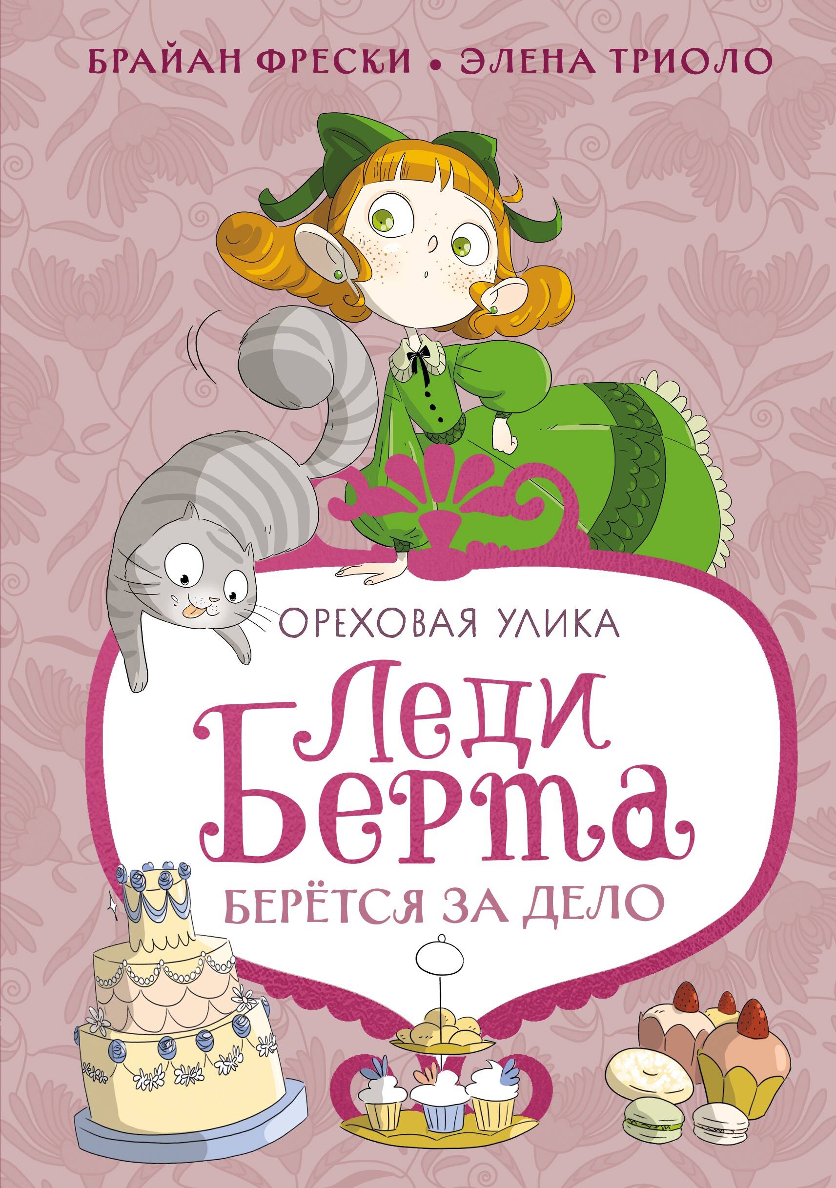 Леди Берта берется за дело Ореховая улика