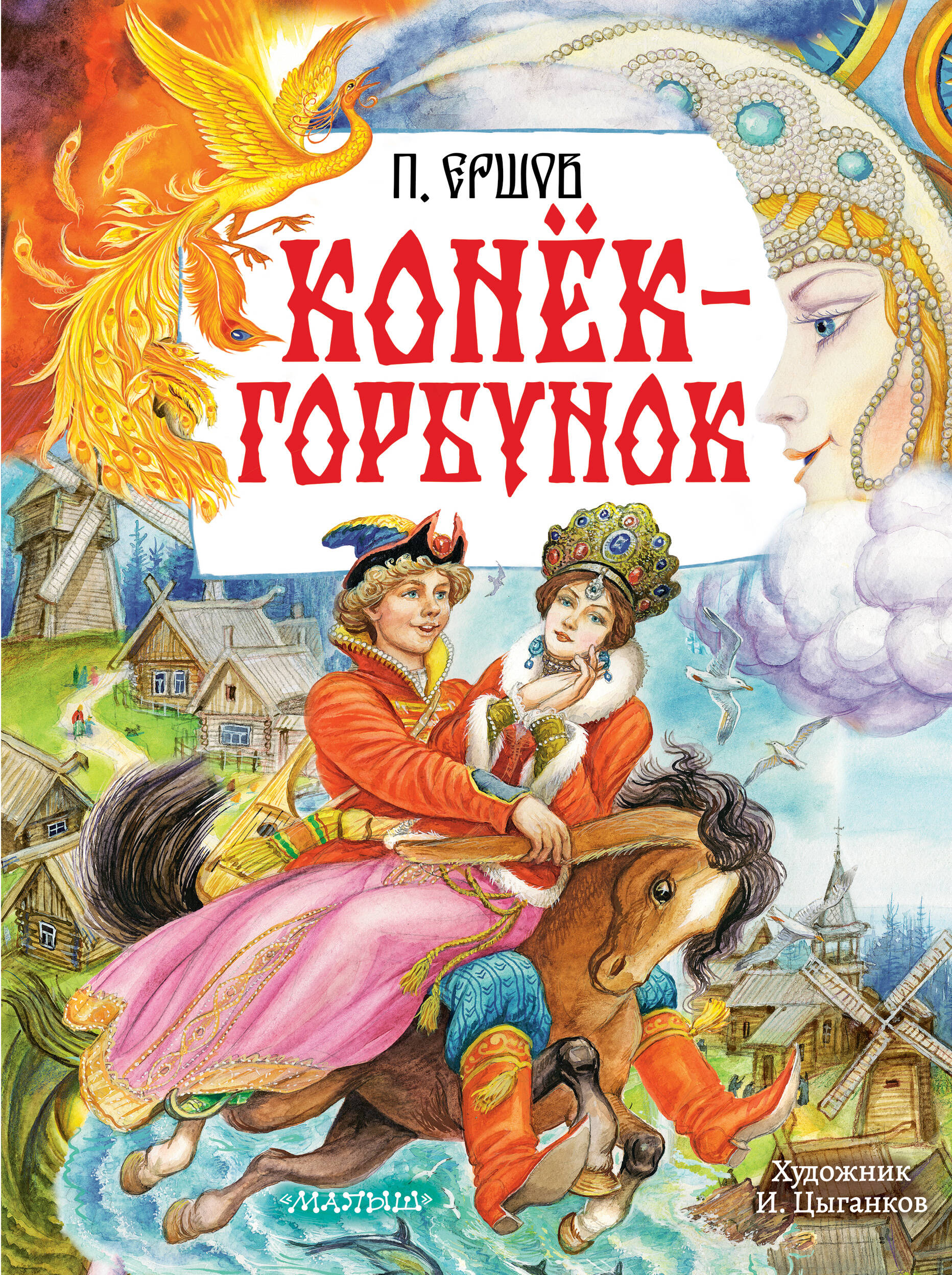 Конёк-Горбунок
