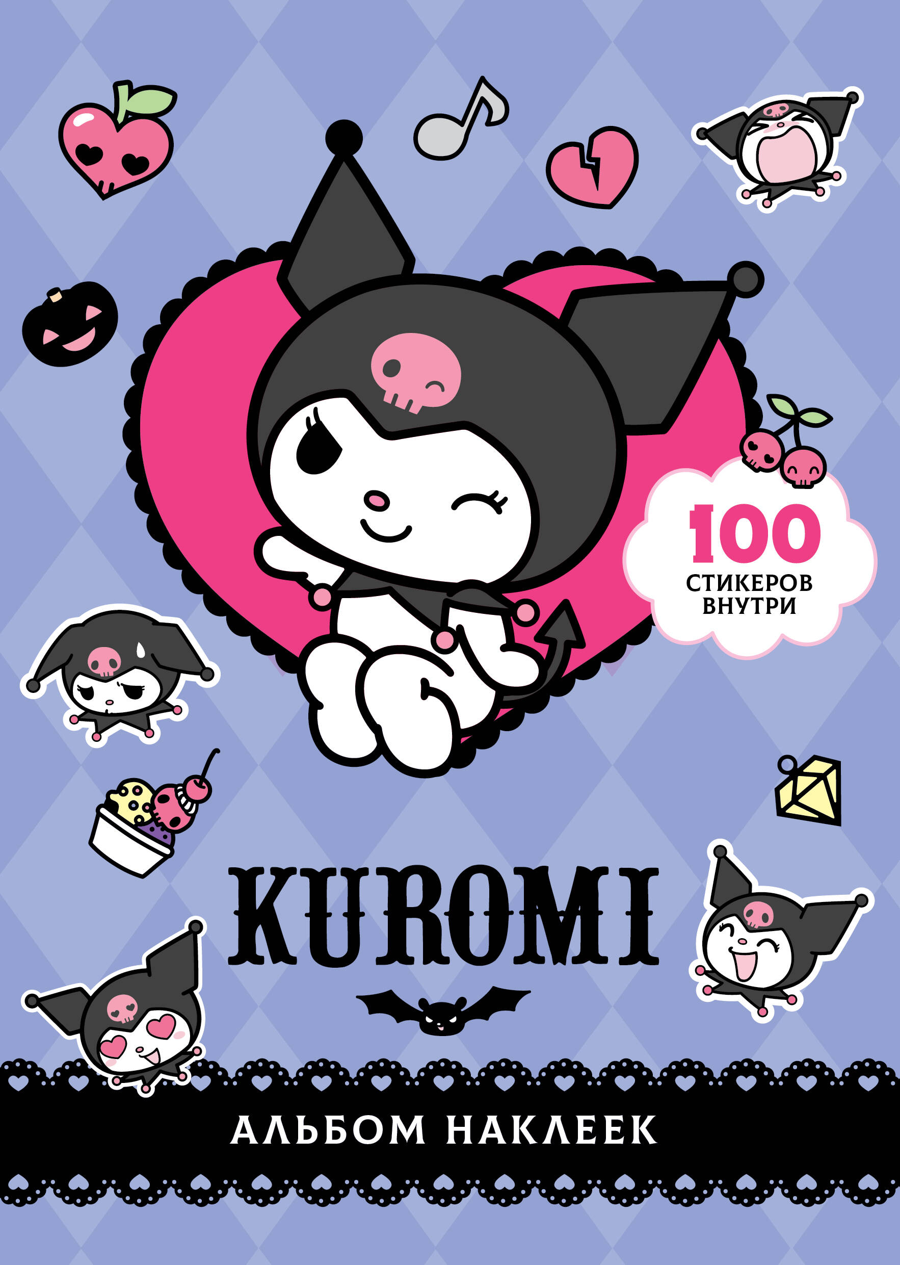 Kuromi Альбом наклеек