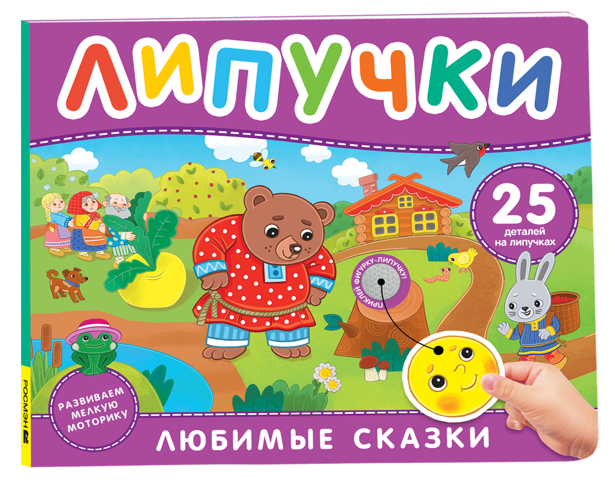 Любимые сказки Книга с липучками