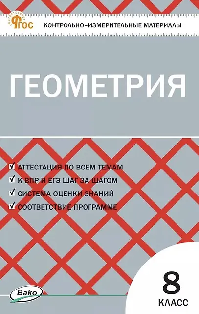 Контрольно-измерительные материалы Геометрия 8 класс