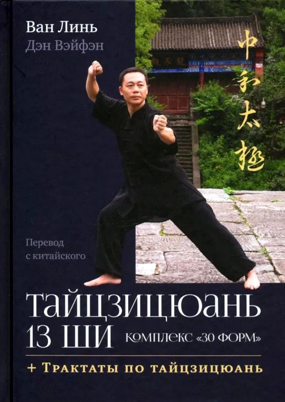 Тайцзицюань 13 Ши Комплекс 30 форм
