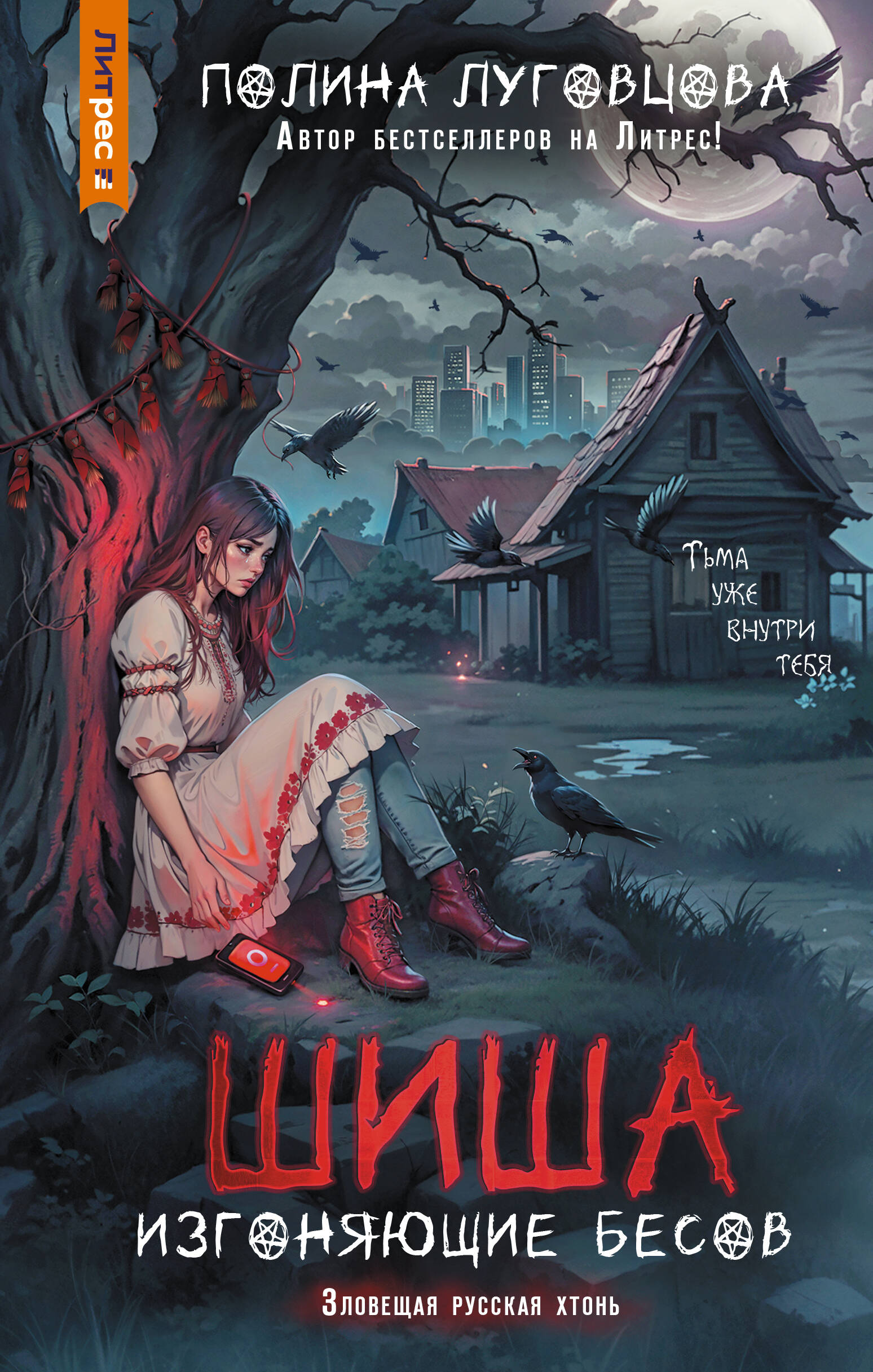 Шиша Изгоняющие бесов