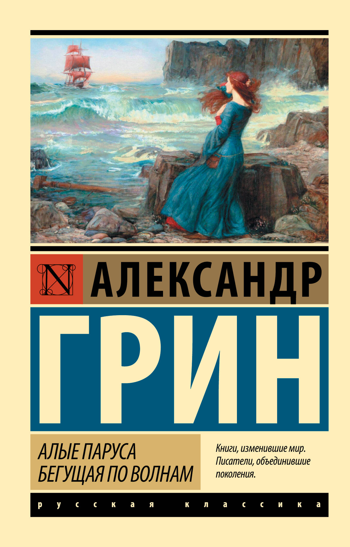 Алые паруса Бегущая по волнам