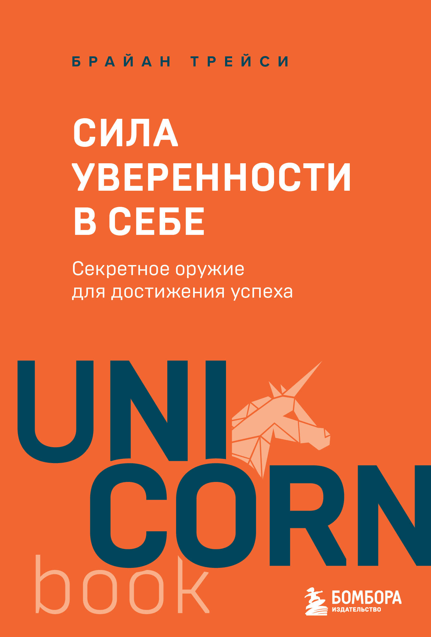 Сила уверенности в себе Секретное оружие для достижения успеха