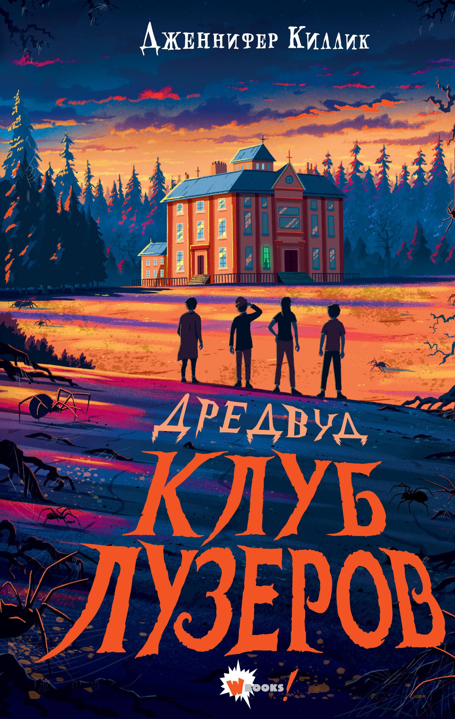 Дредвуд Клуб лузеров