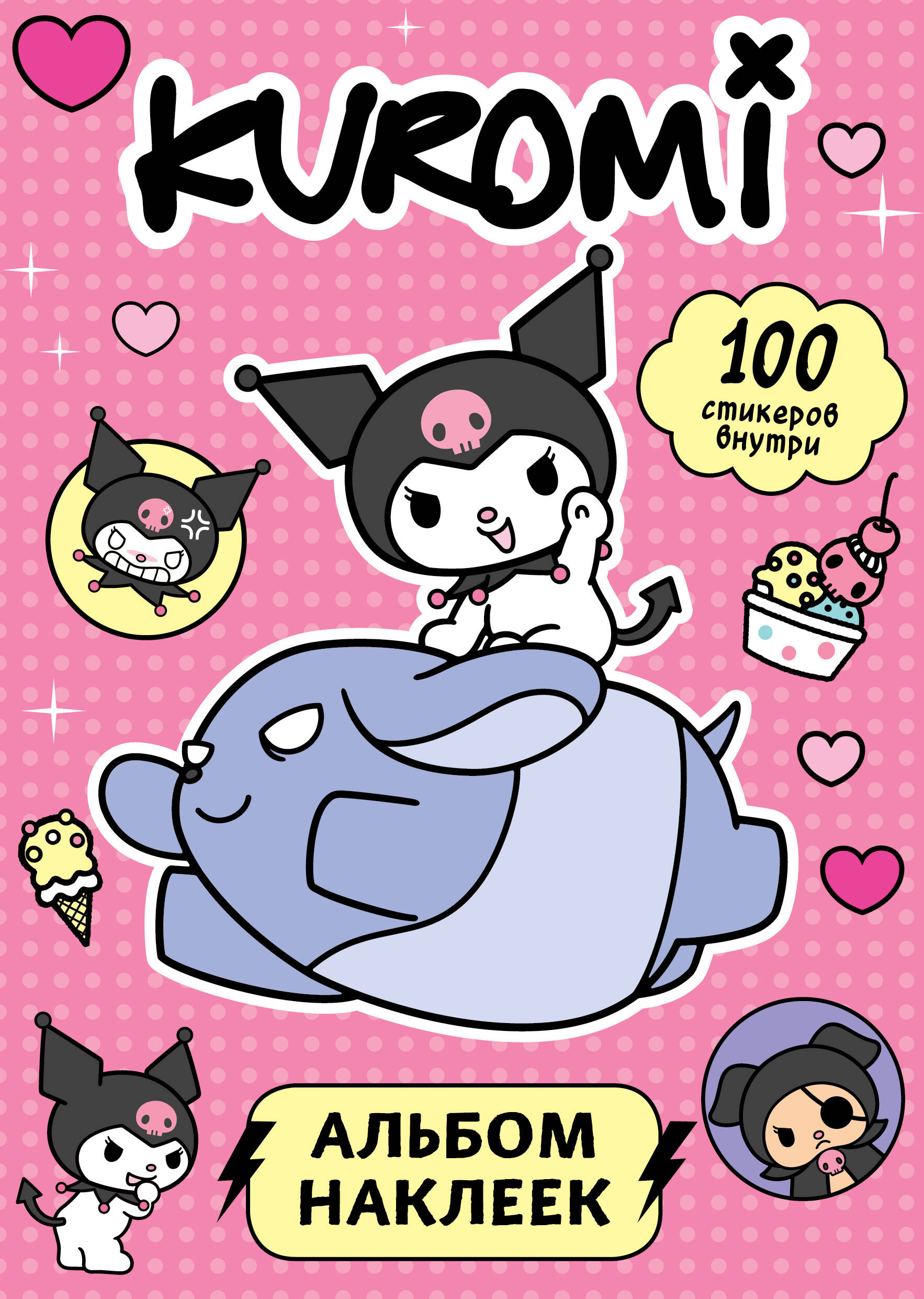 Kuromi Альбом наклеек