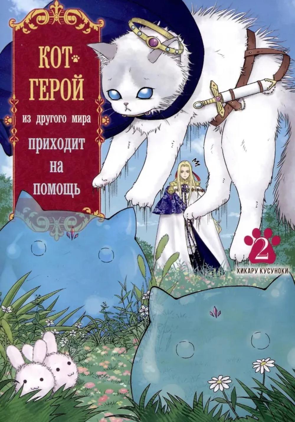 Кот-герой из другого мир приходит на помощь т.2