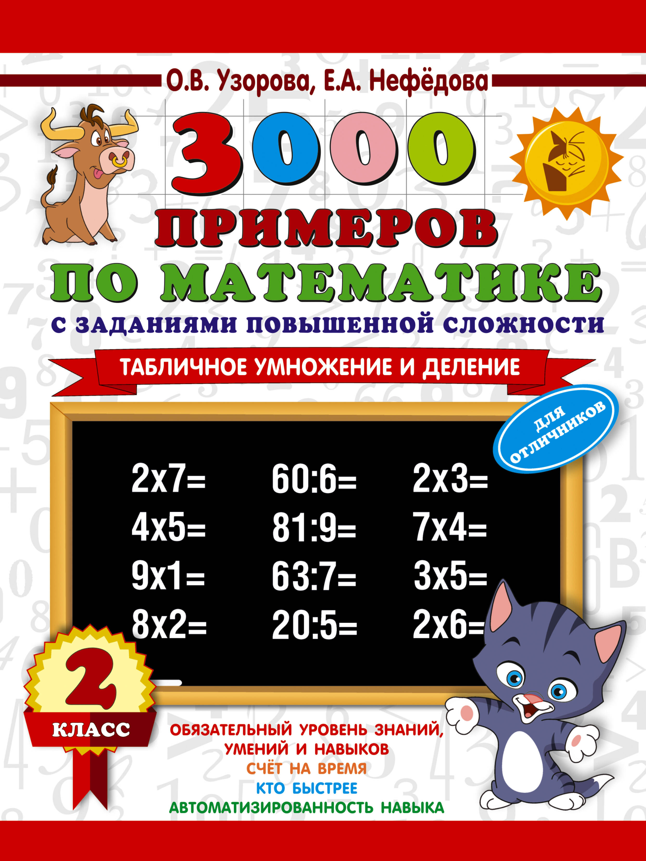 3000 примеров по математике Табличное умножение и деление 2 кл