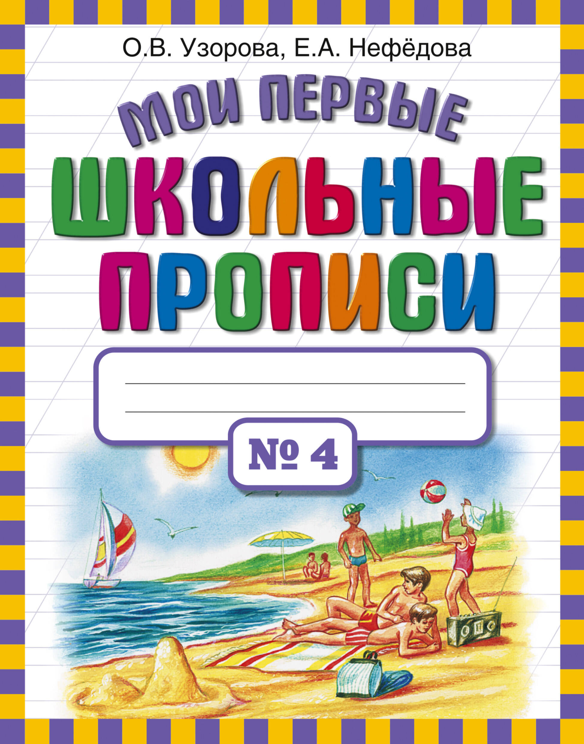 Мои первые школьные прописи в 4-х частях ч.4