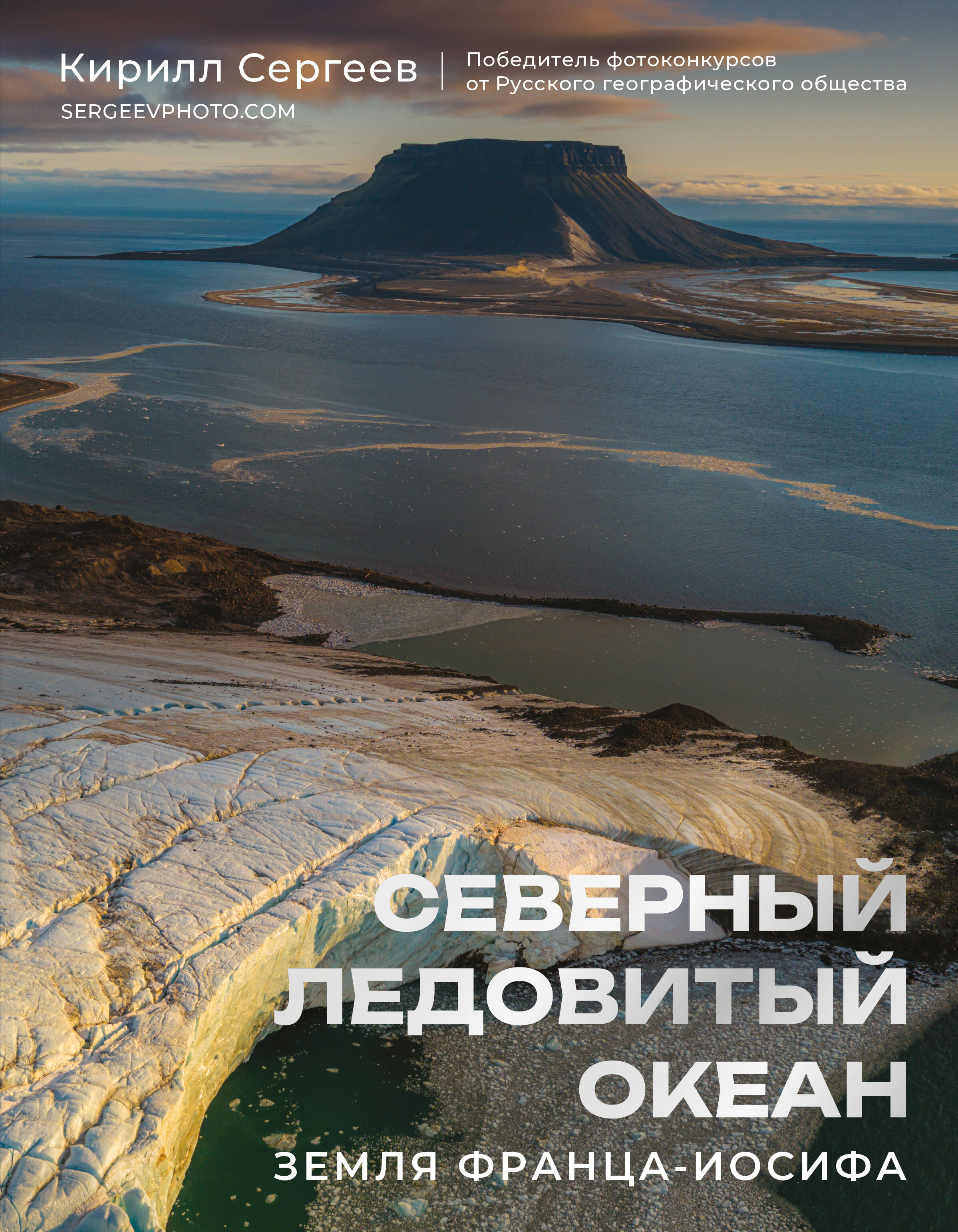 Северный Ледовитый океан. Земля Франца Иосифа