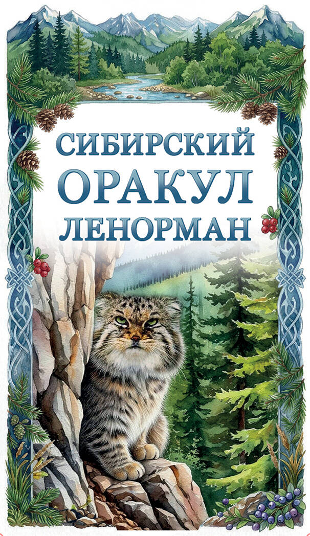 Сибирский оракул Ленорман (50 карт в колоде,руководство по QR-коду)