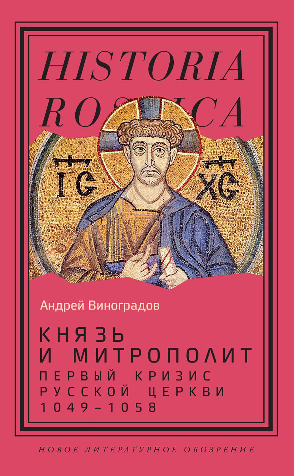 Князь и митрополит Первый кризис русской церкви 1049-1058гг