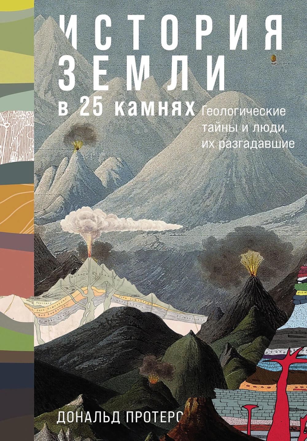 История Земли в 25 камнях Геологические тайны и люди их разгадавшие