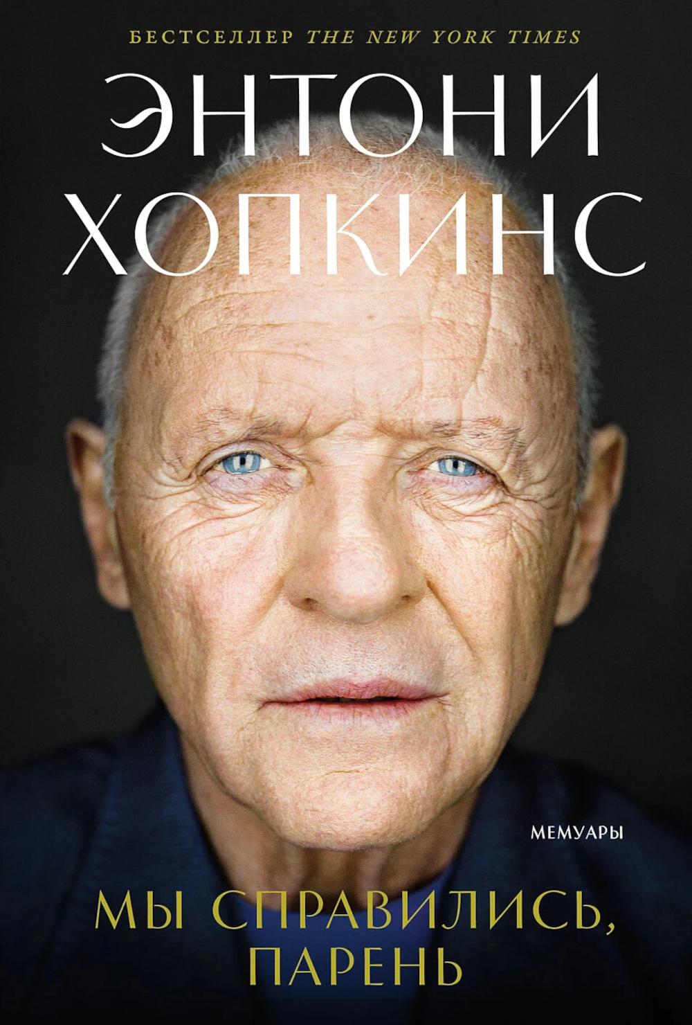 Мы справились, парень. Мемуары