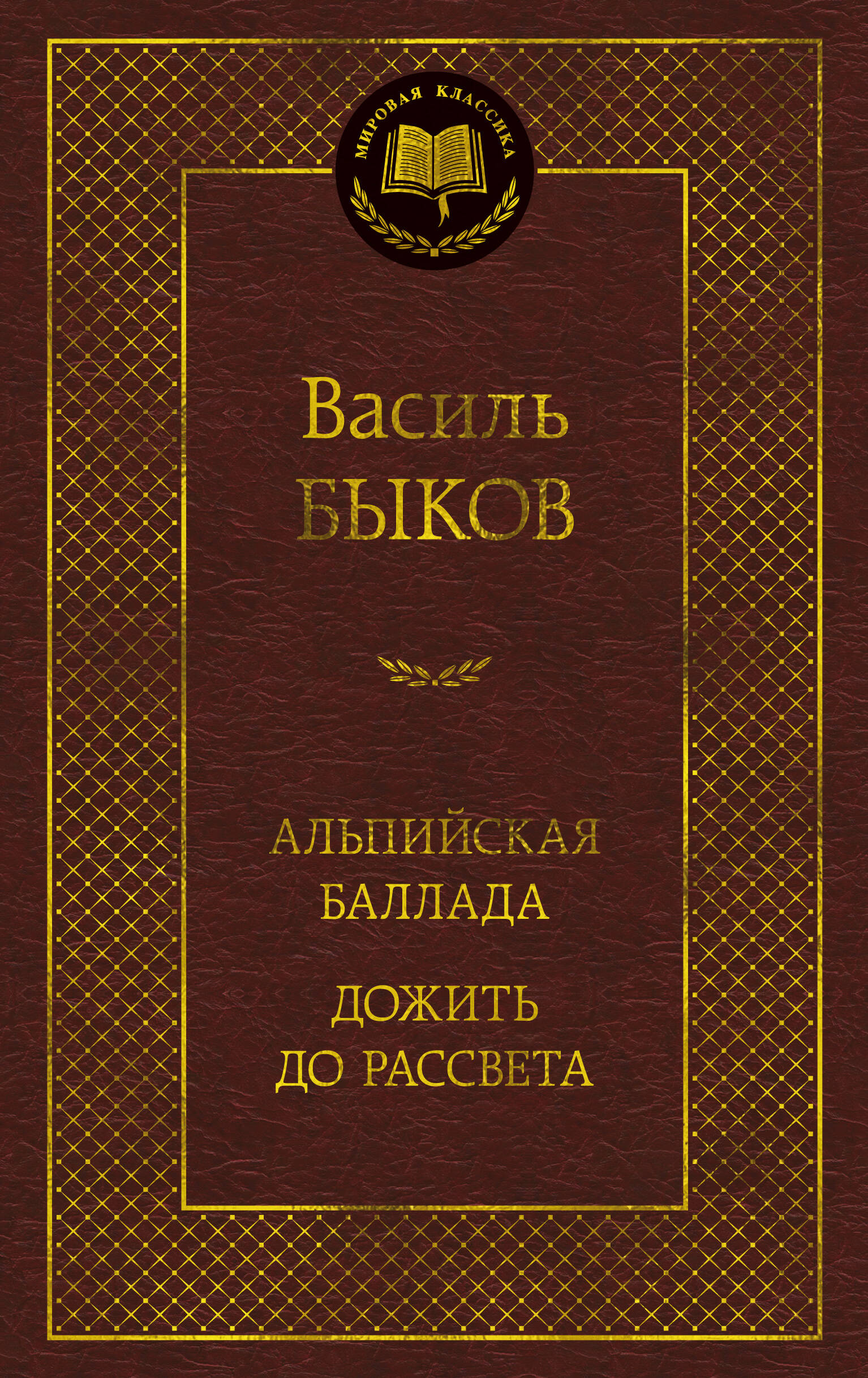 Альпийская баллада Дожить до рассвета