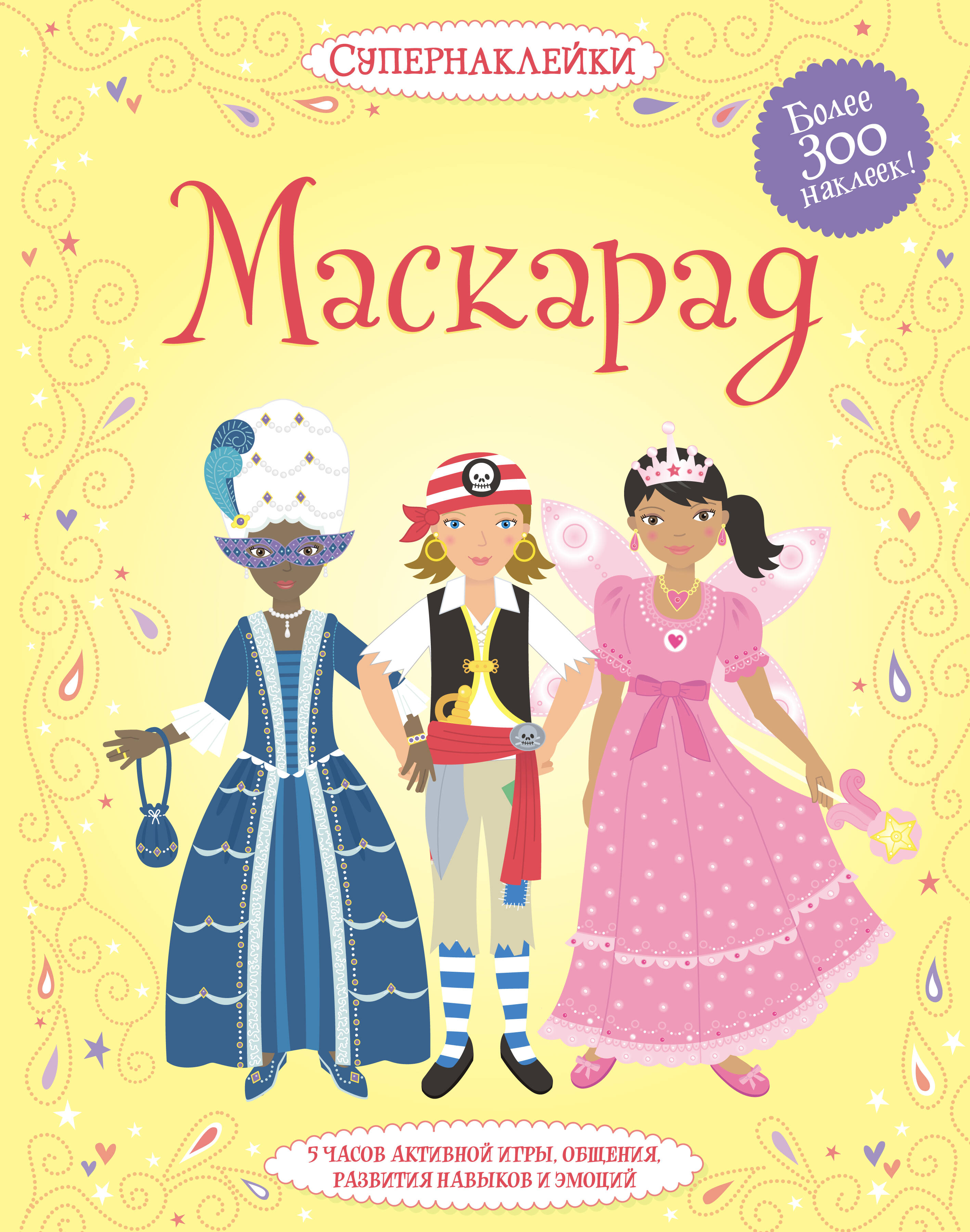 Маскарад Супернаклейки