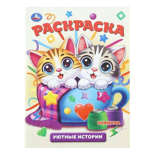 Раскраска Уютные истории