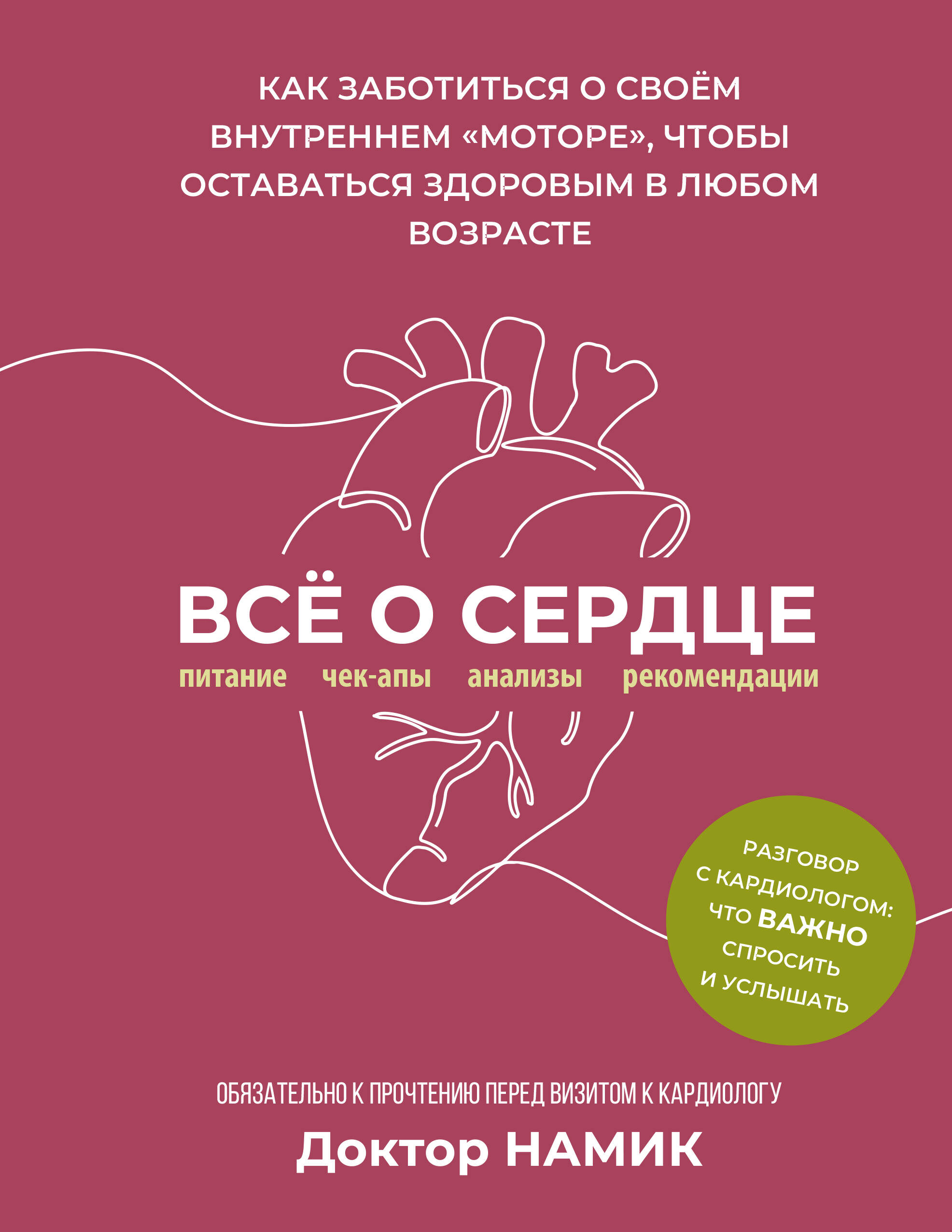 Все о сердце. Как заботиться о своём внутреннем 