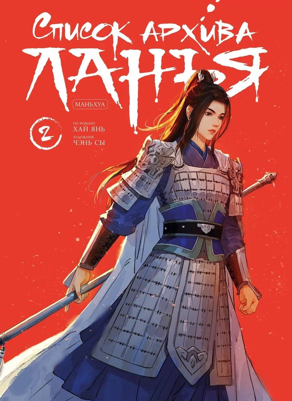 Список архива Ланъя Маньхуа т.2