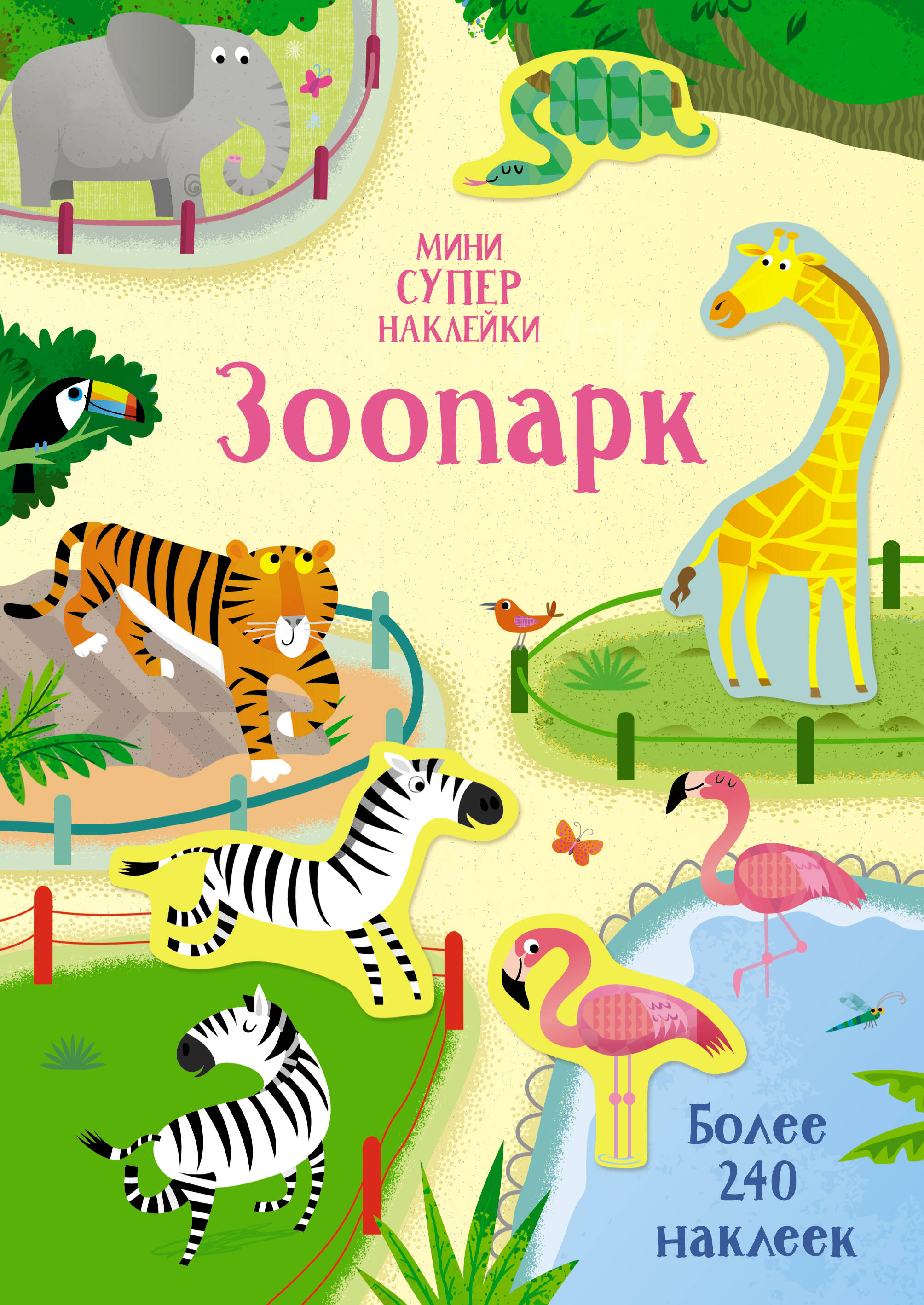 Зоопарк Мини супернаклейки
