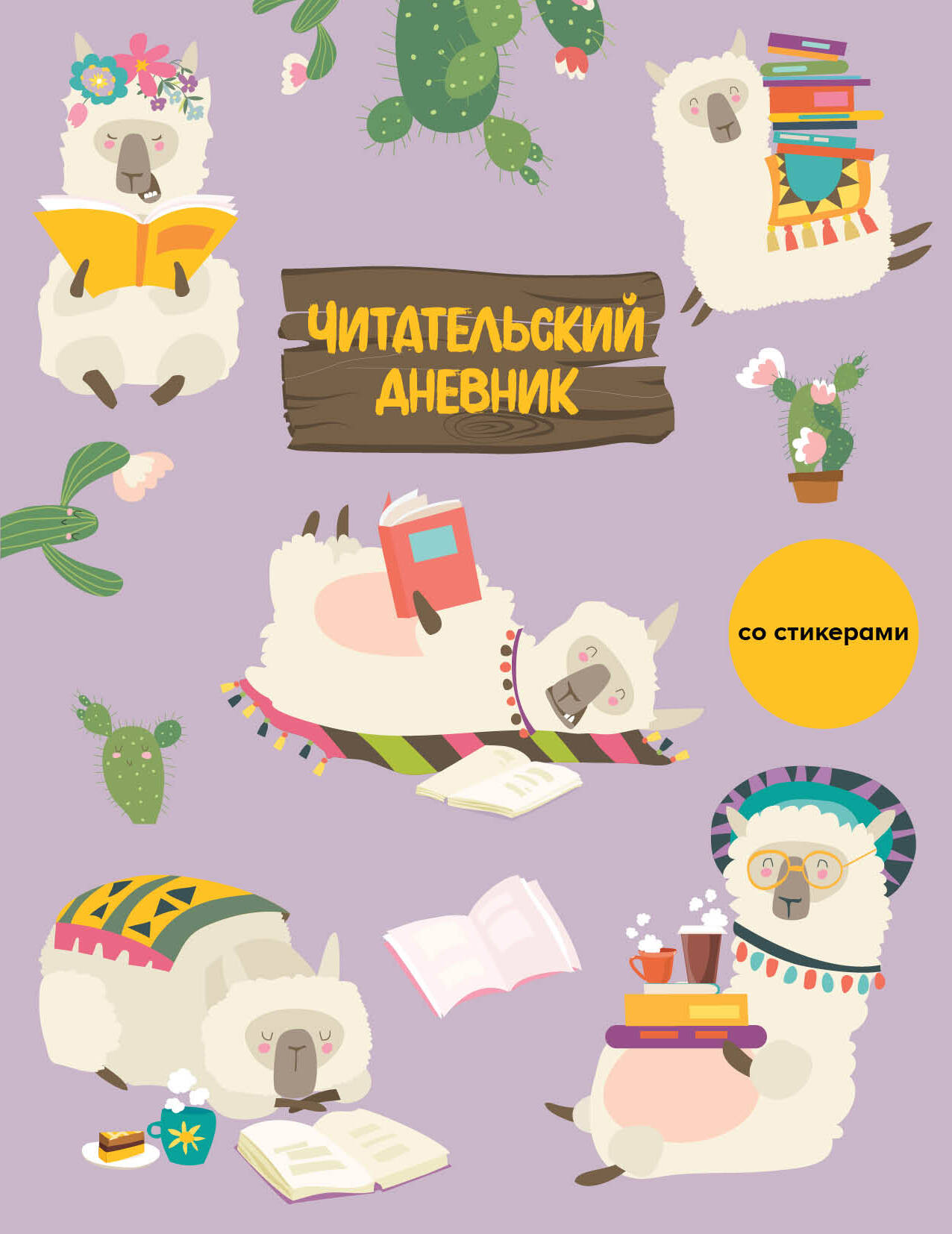 Читательский дневник со стикерами Ламы