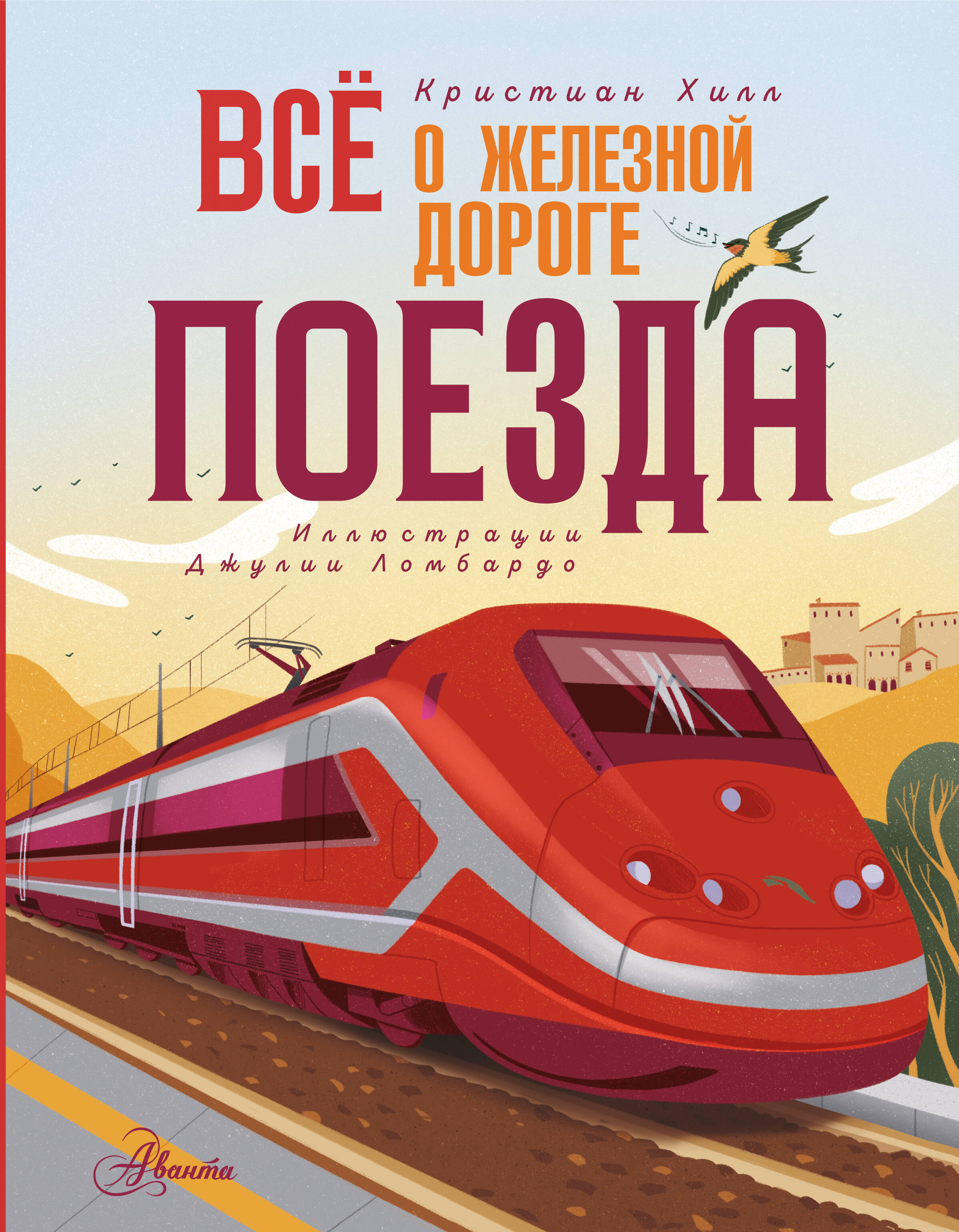 Все о железной дороге. Поезда