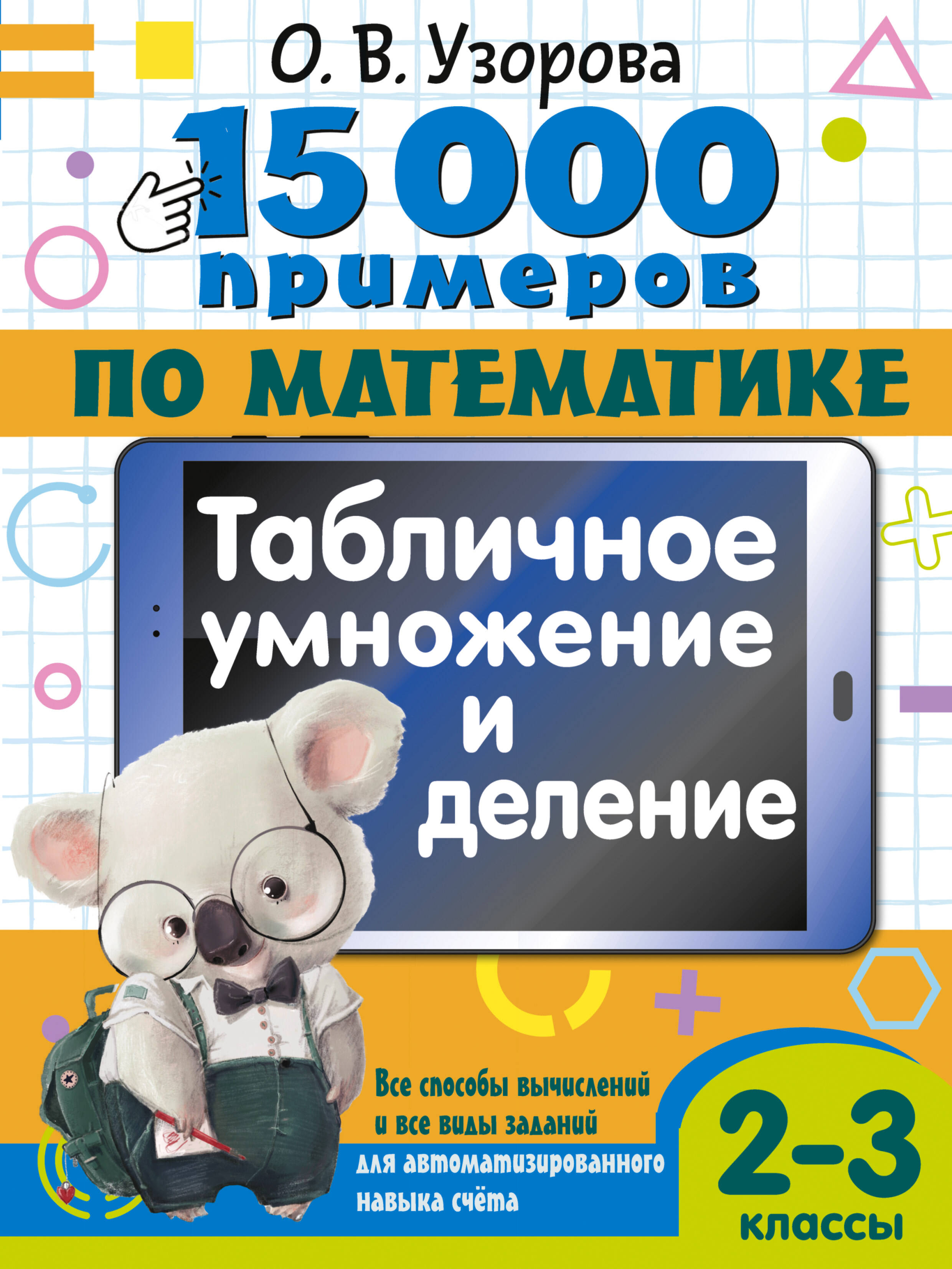 15000 примеров по математике Табличное умножение и деление Все способы вычислени