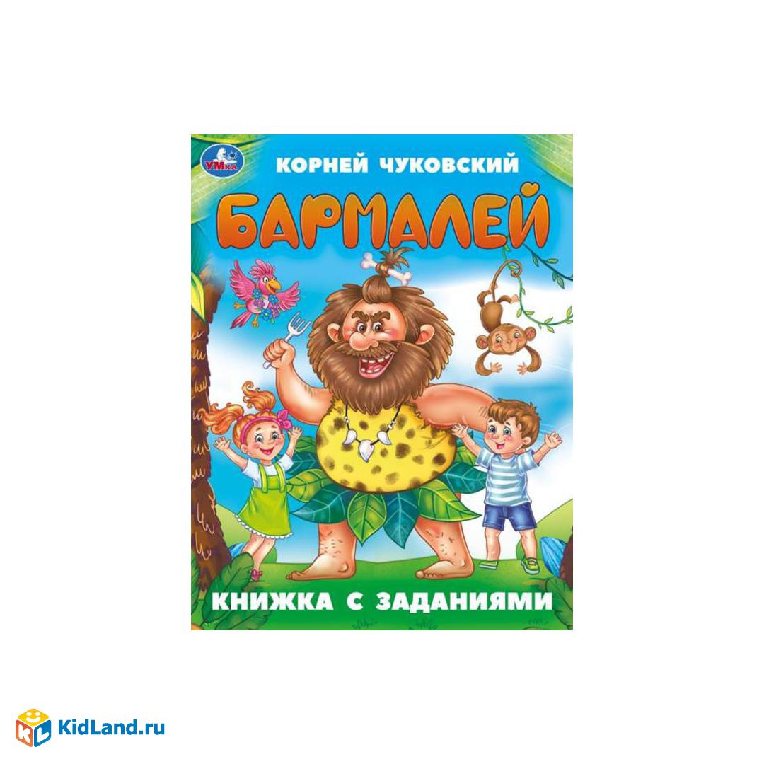 Бармалей. Книжка с заданиями