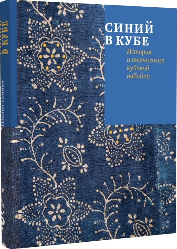 Синий в кубе История и технология кубовой набойки