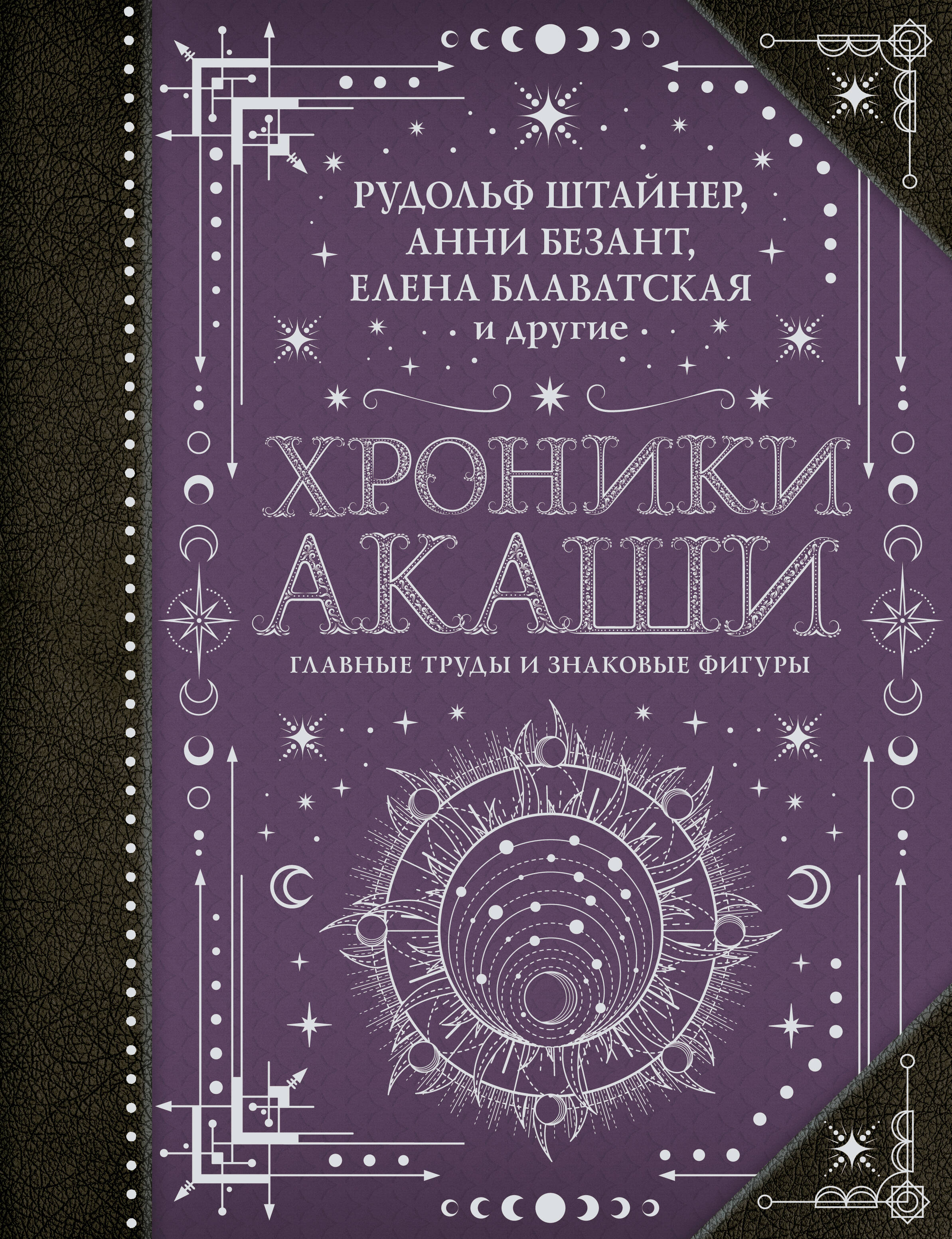 Хроники Акаши: Главные труды и знаковые фигуры